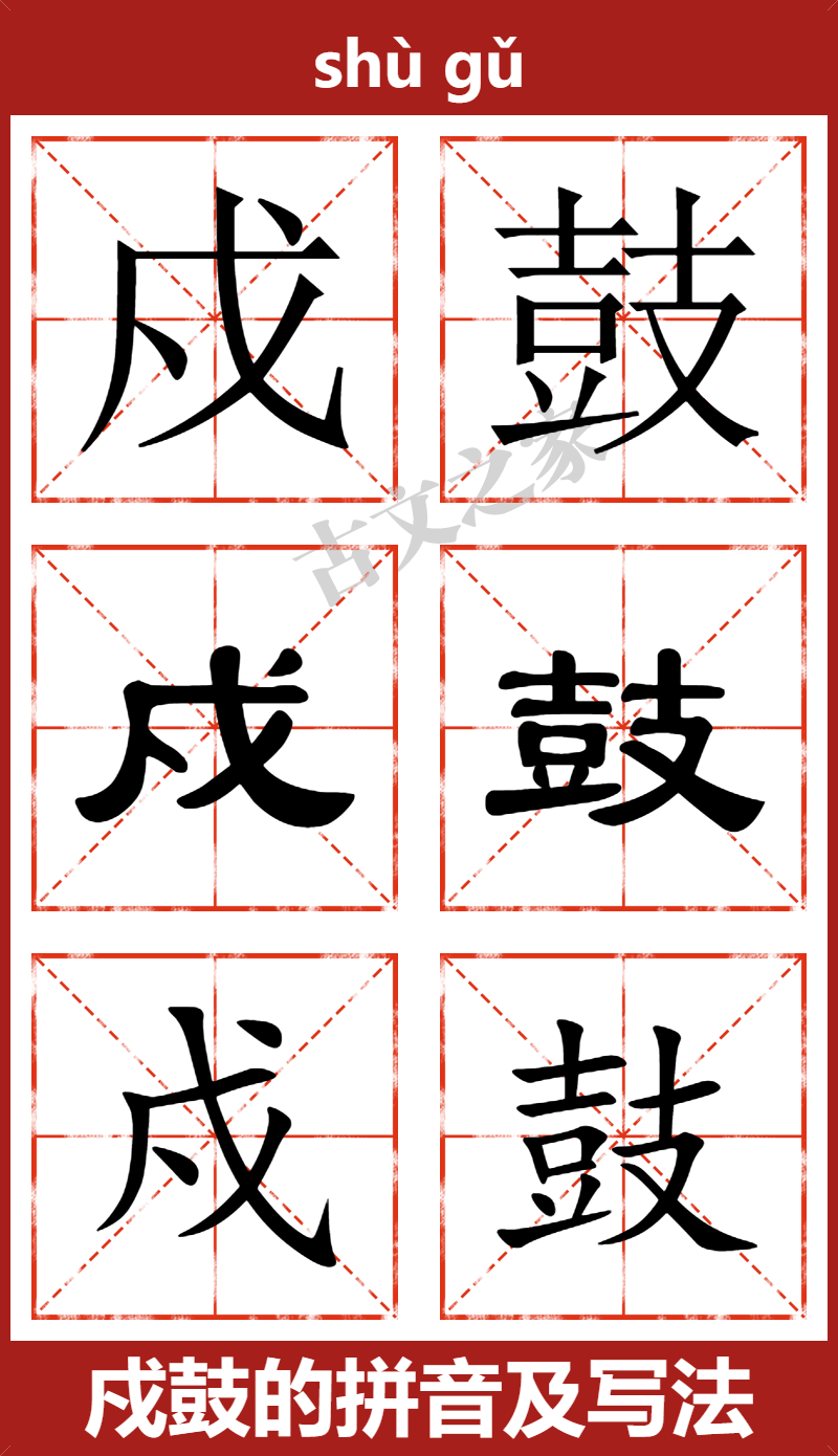 戍鼓的拼音怎么读 古文之家 戍鼓的拼音怎么读 古文之家