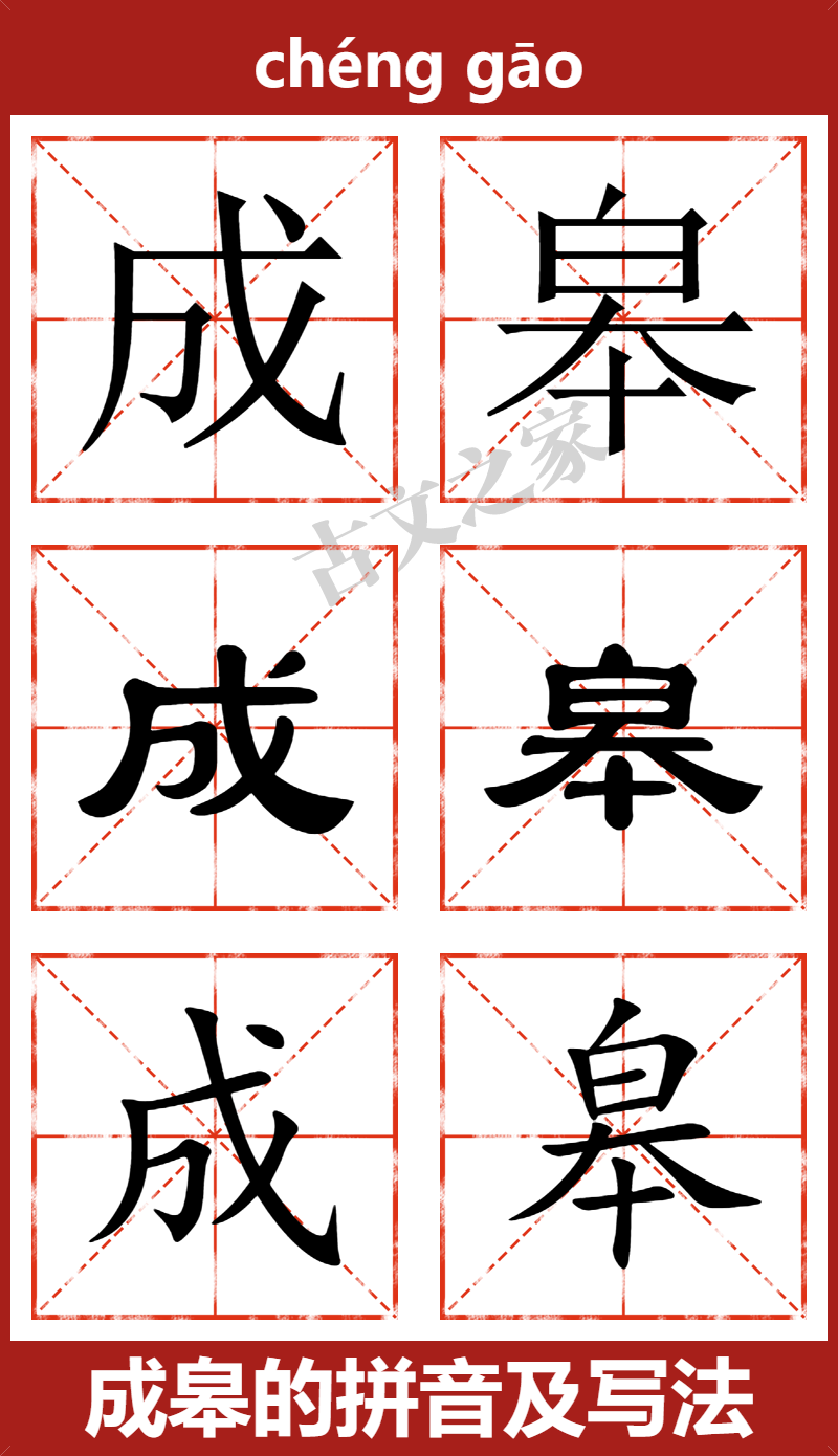 成皋的拼音及文字书写效果