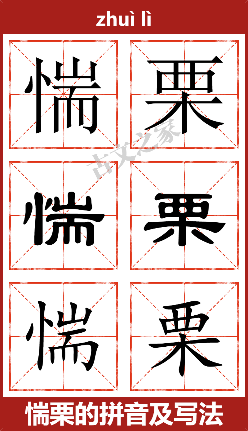 惴栗的拼音怎么读