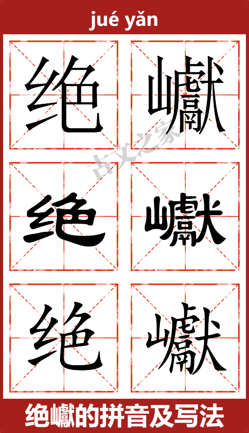 绝巘的拼音怎么读