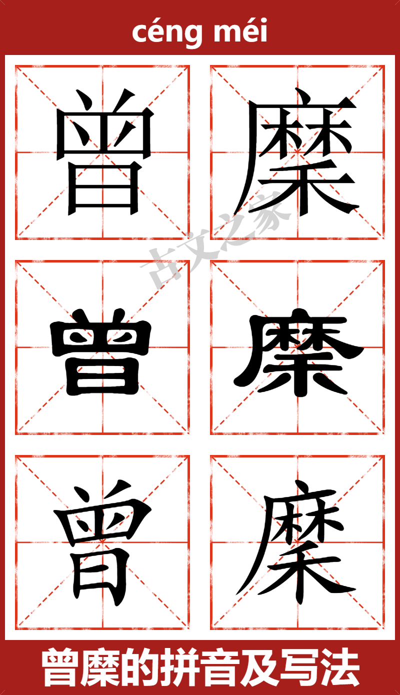 曾穈的拼音怎么读