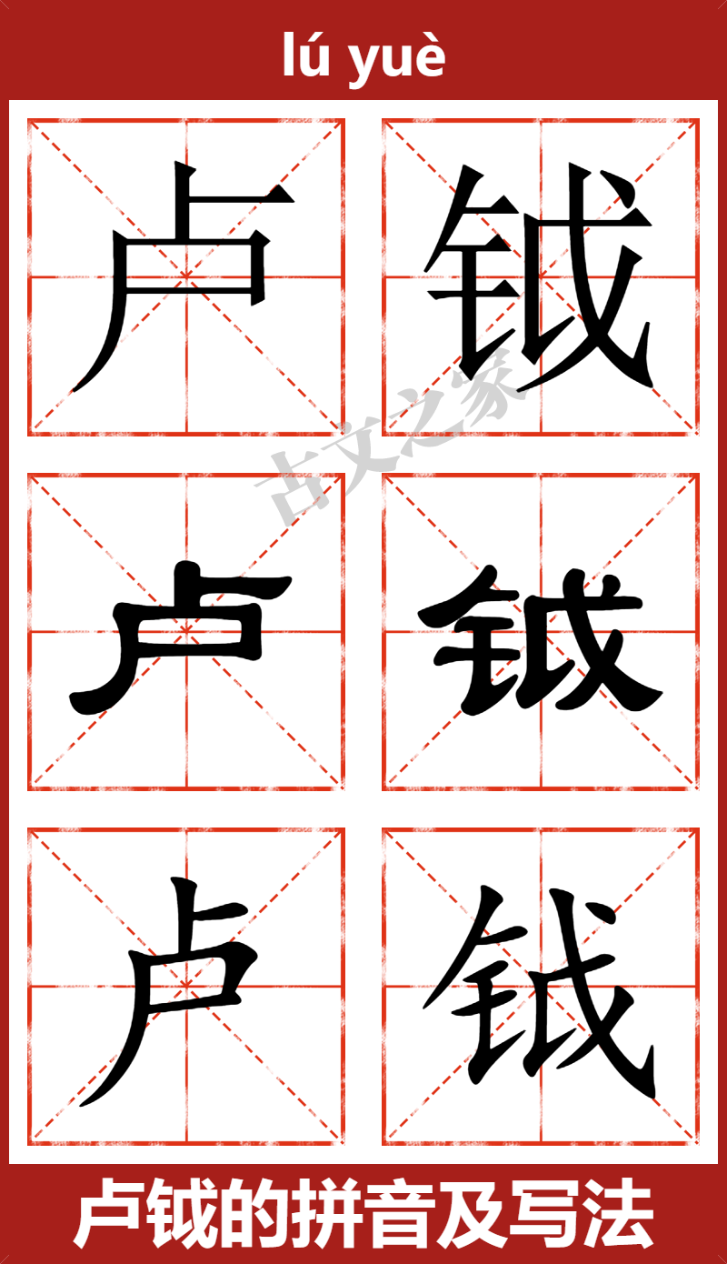 卢钺的拼音及文字书写效果