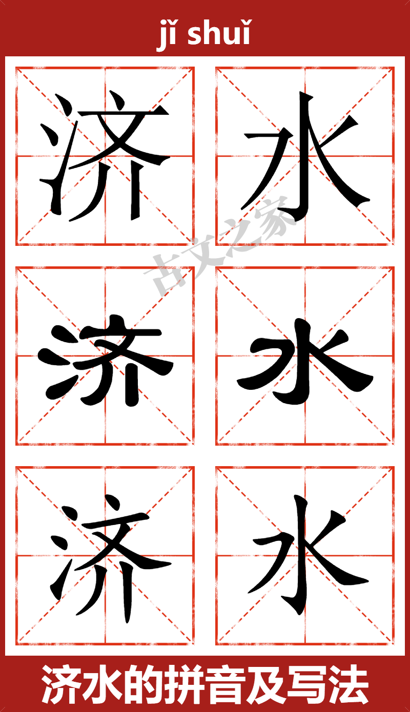 济水的拼音怎么读 古文之家 济水的拼音怎么读 古文之家