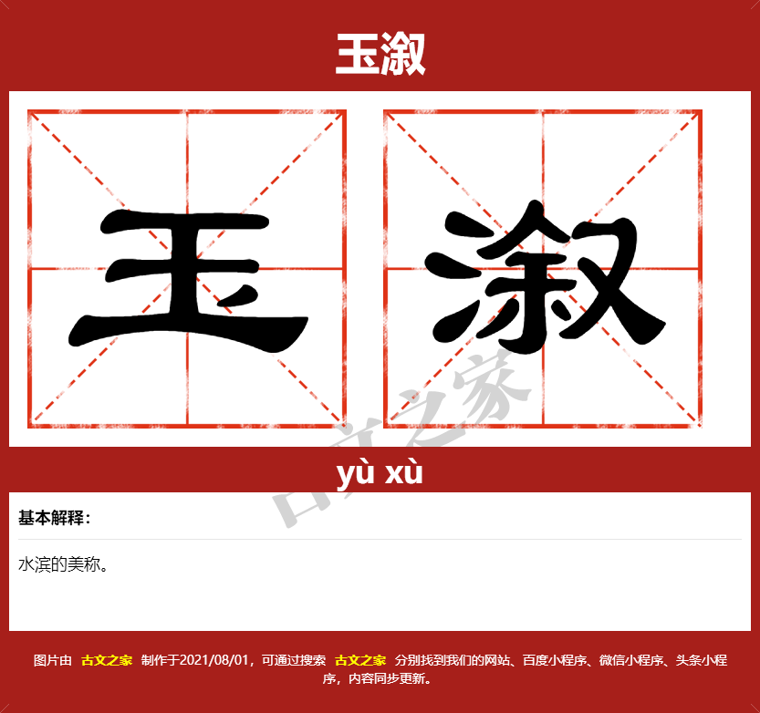 玉溆的拼音及文字书写效果
