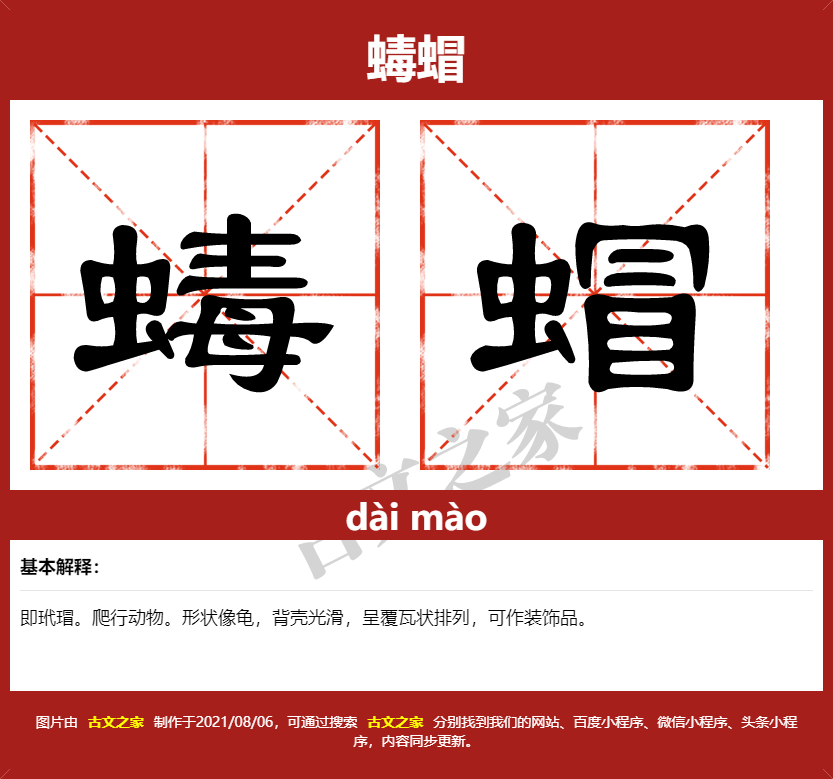 蝳蝐的拼音及文字书写效果