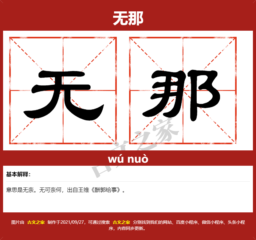 无那的拼音及文字书写效果