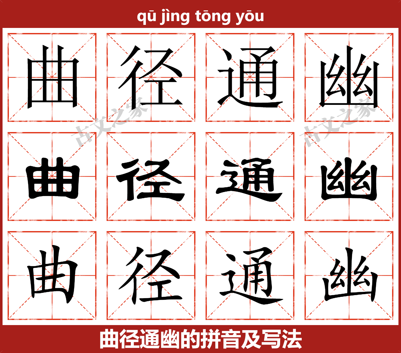曲径通幽的拼音及文字书写效果