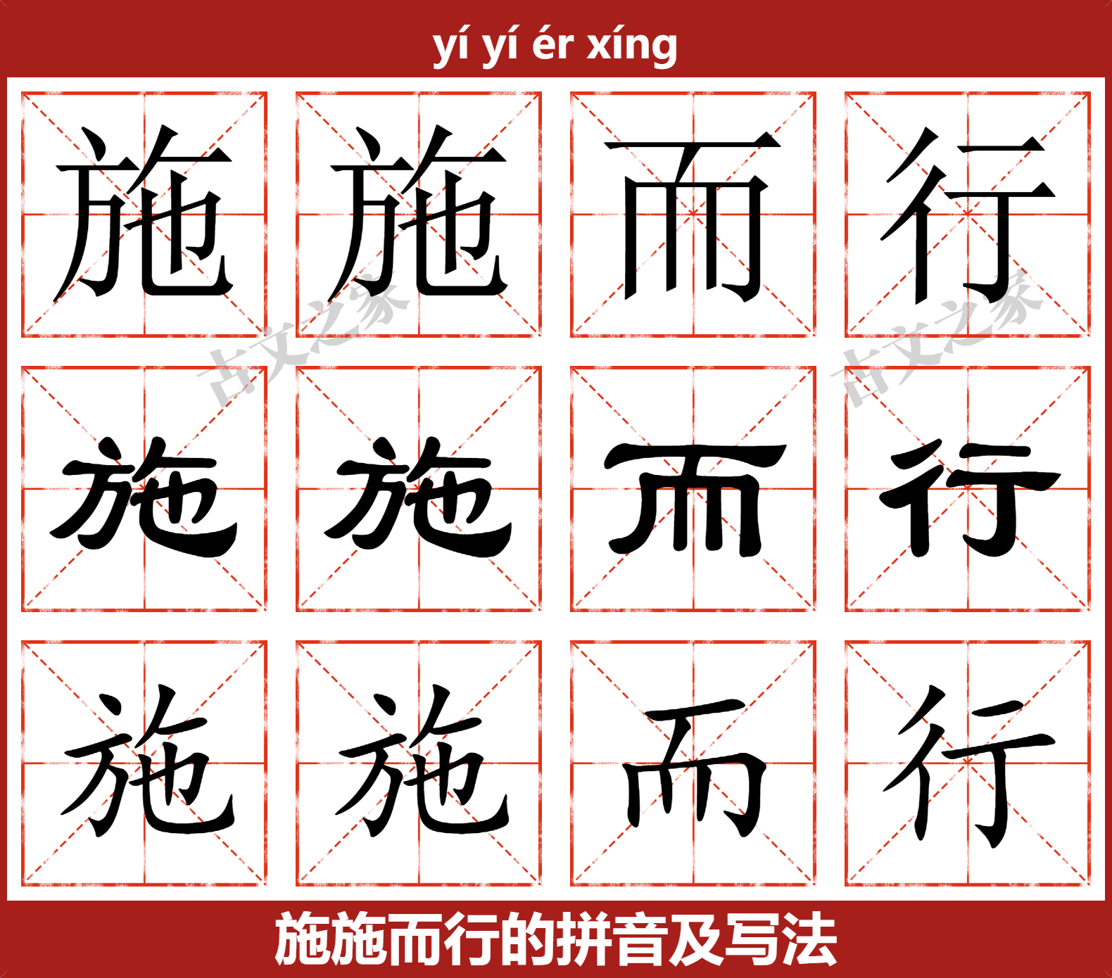 施施而行的拼音及文字书写效果