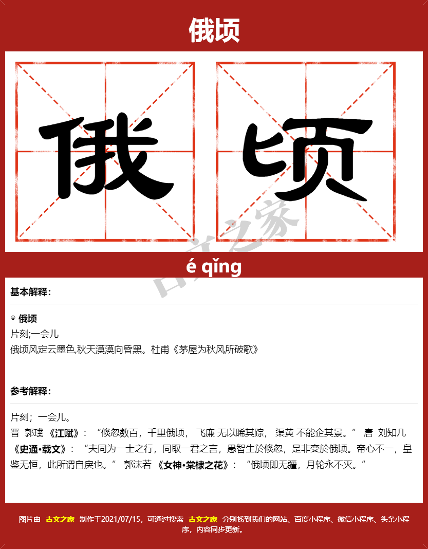 俄顷的拼音及文字书写效果