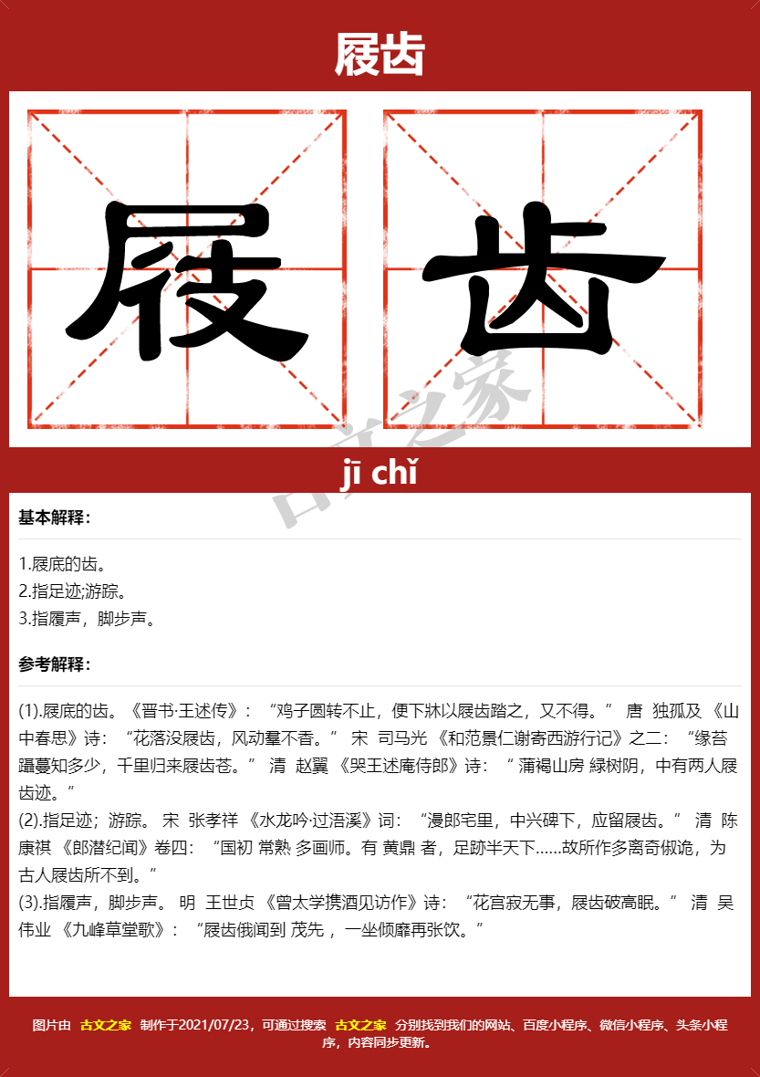 屐齿的拼音及文字书写效果