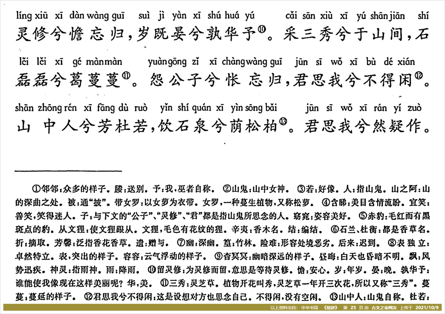 ***发表于(23:52) 【第 1_1楼】可参照中华书局的《楚辞》第(23)页
