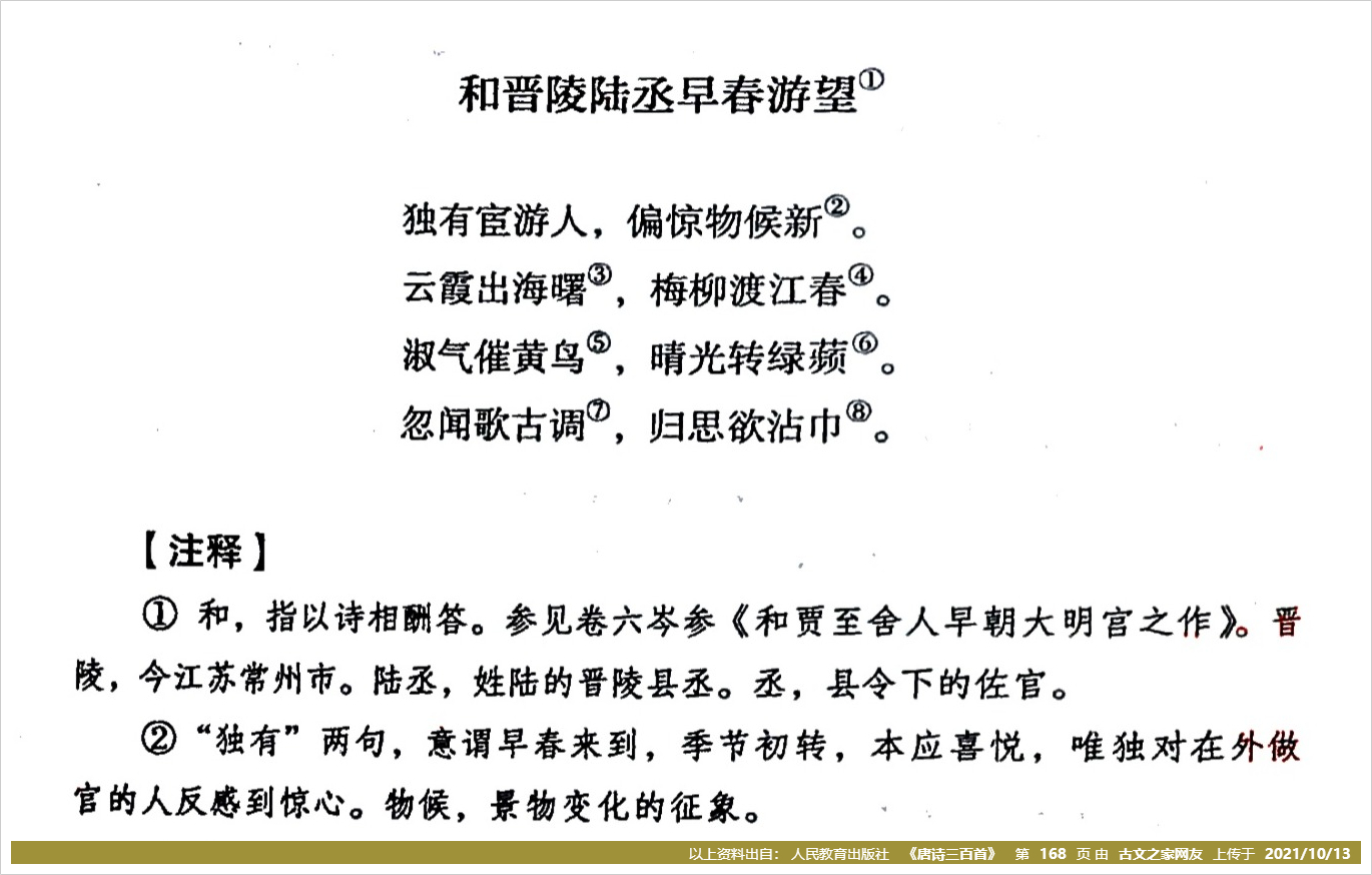 和晋陵陆丞早春游望拼音版带全文注音杜审言