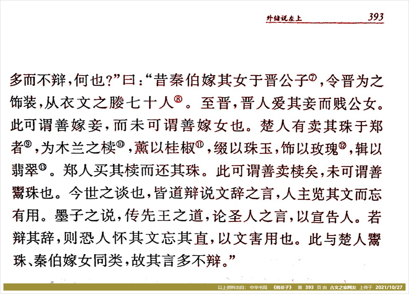 《买椟还珠》拼音版,带全文注音(韩非)-文言文