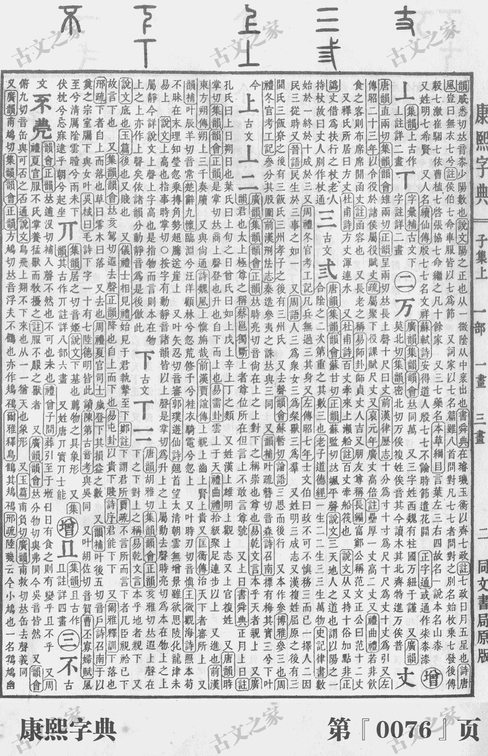不字在康熙字典的位置