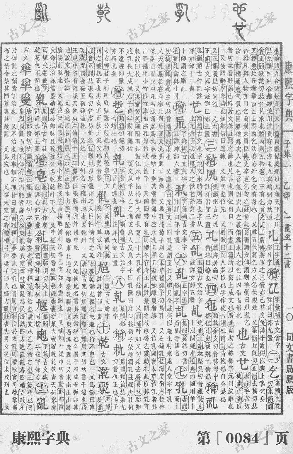 乾字在康熙字典的位置