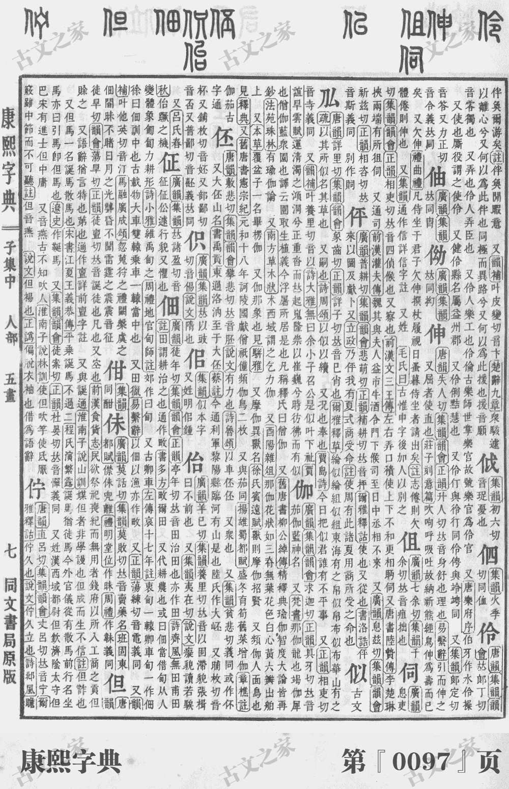 似字在康熙字典的位置