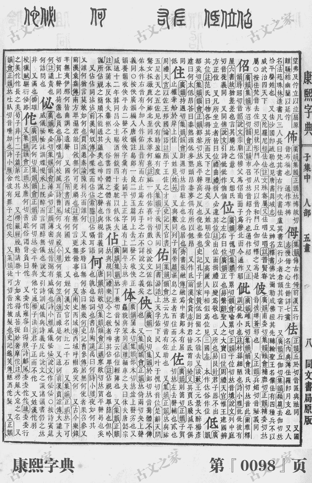 佐字在康熙字典的位置