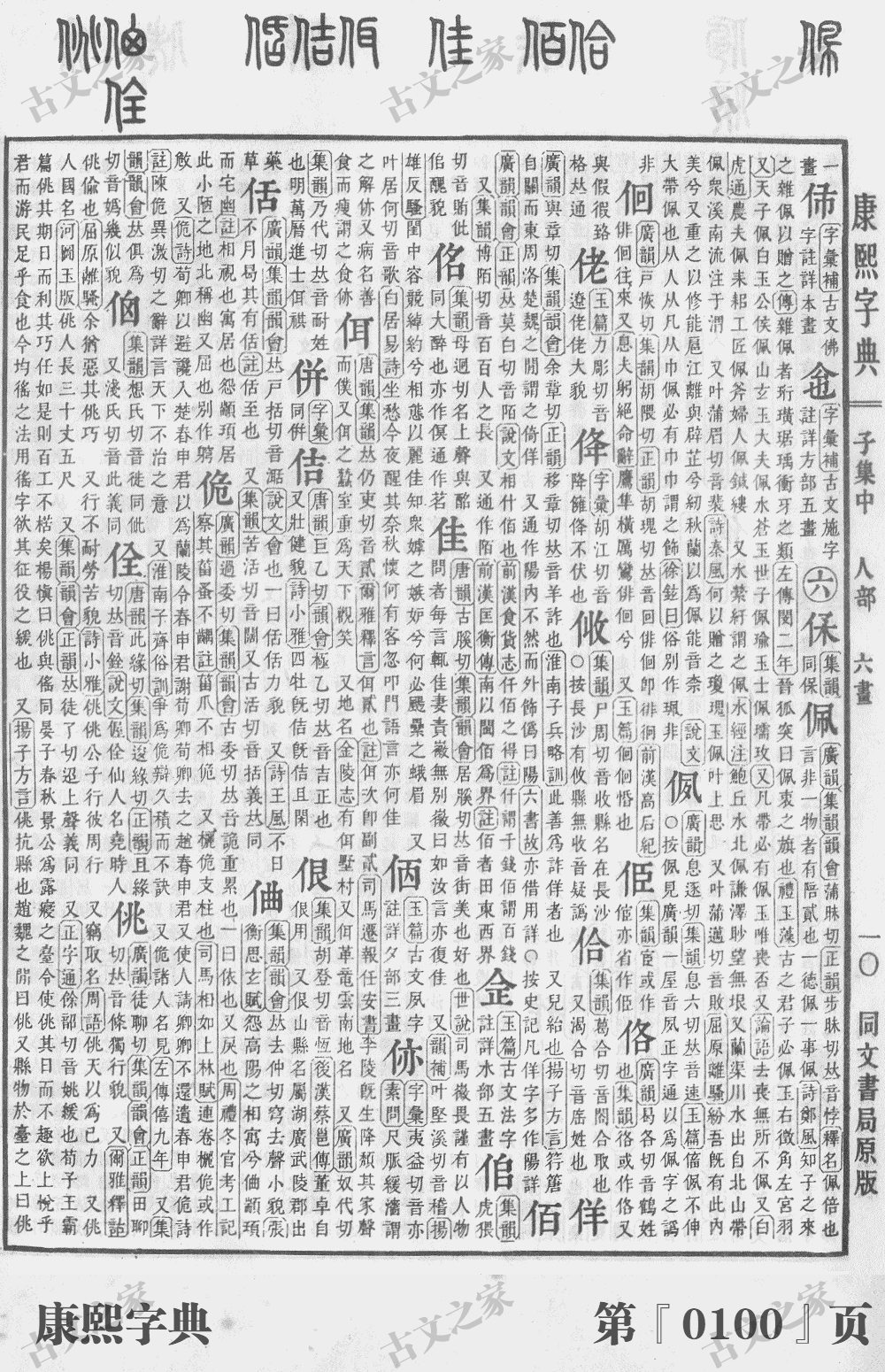 佶字在康熙字典的位置
