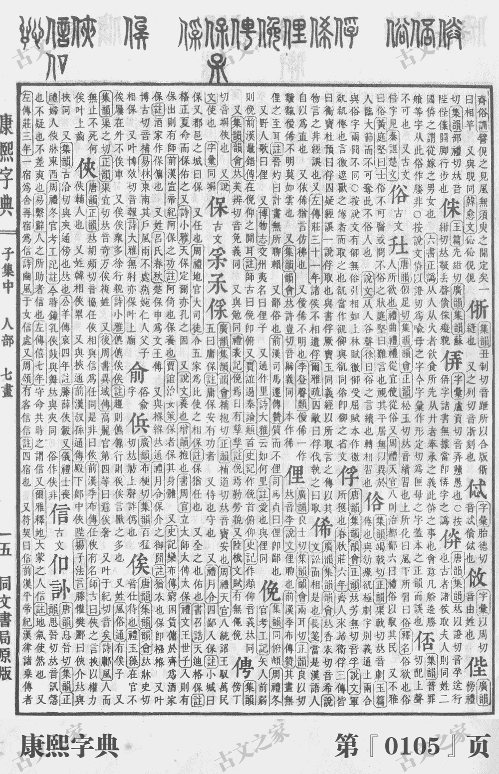 俞字在康熙字典的位置