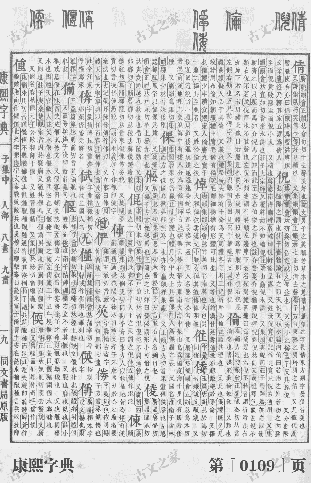 倩字在康熙字典的位置