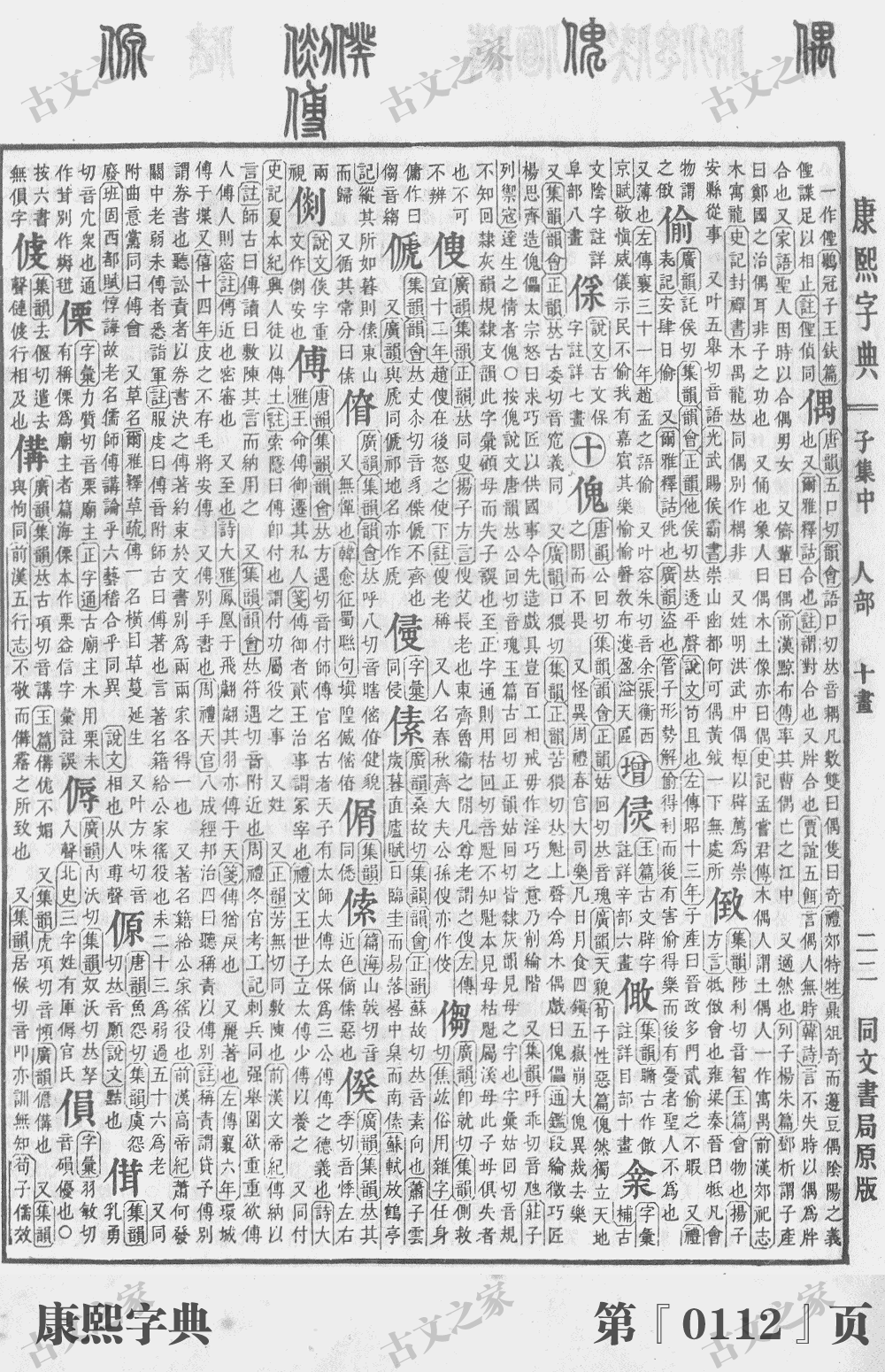 傅字在康熙字典的位置