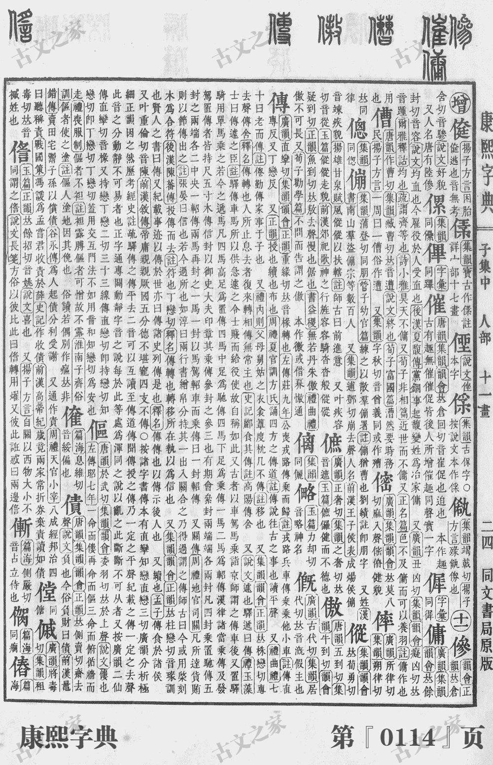 催字在康熙字典的位置