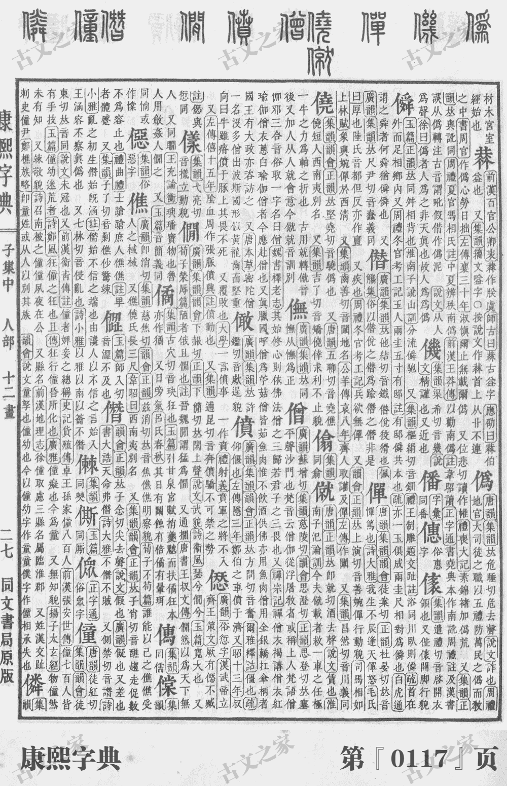 僮字在康熙字典的位置