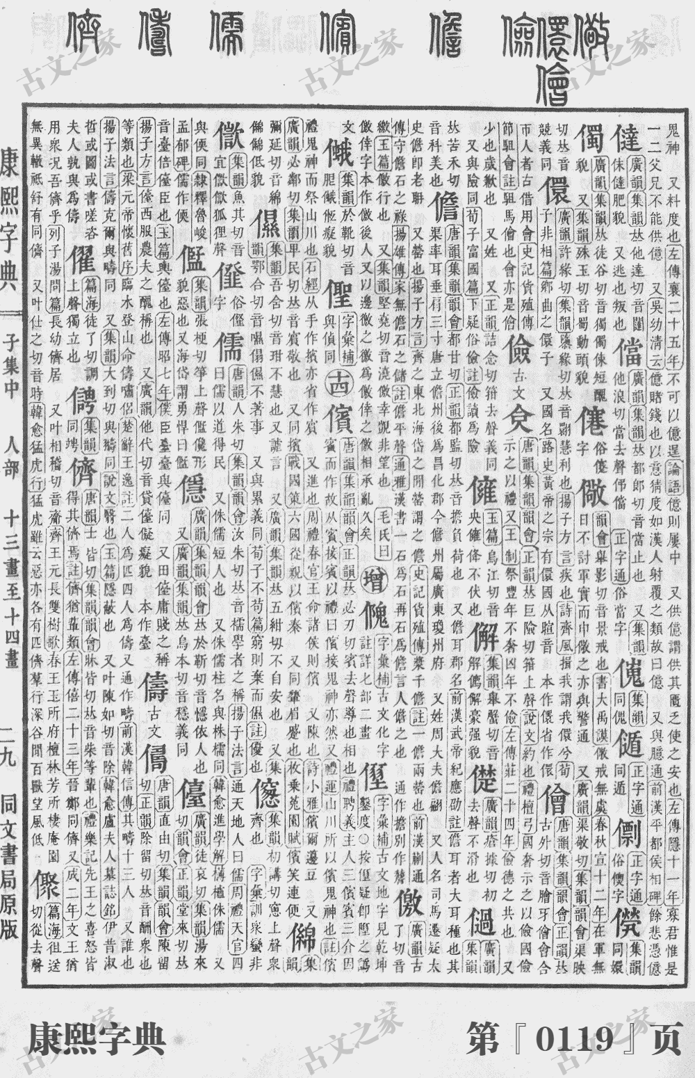 儒字在康熙字典的位置