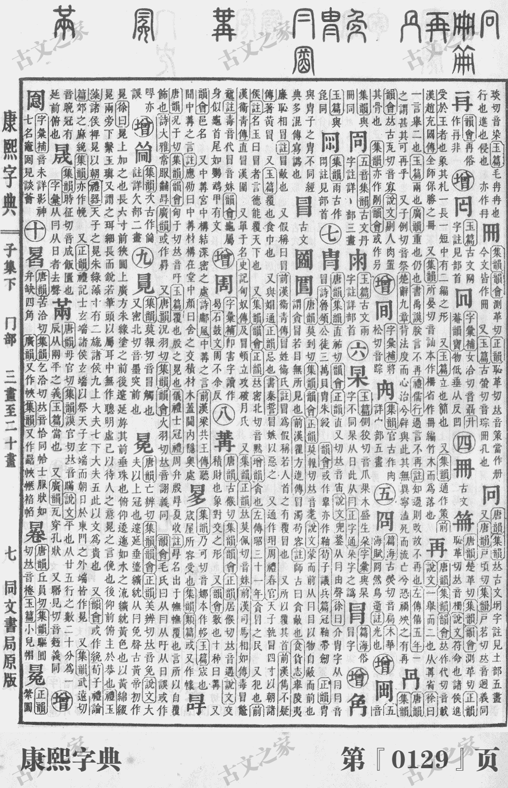 冕字在康熙字典的位置