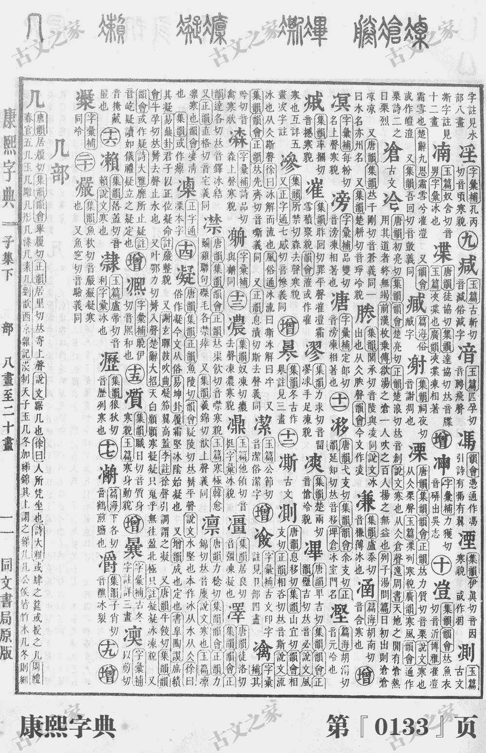 凛字在康熙字典的位置