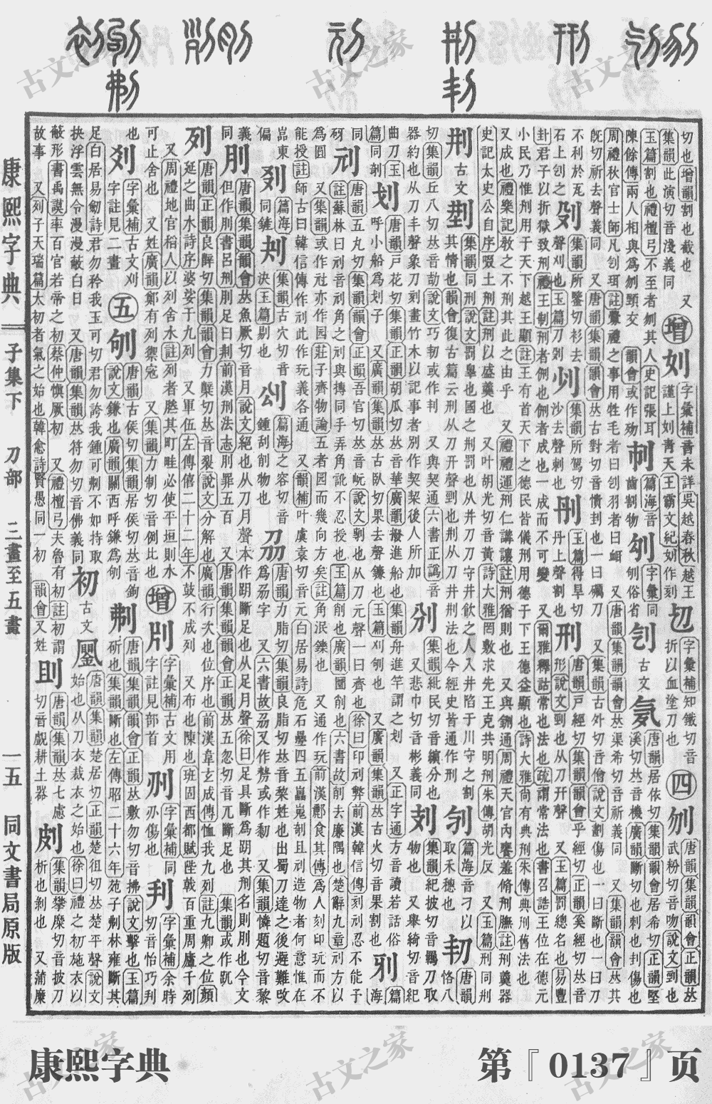 刑字在康熙字典的位置