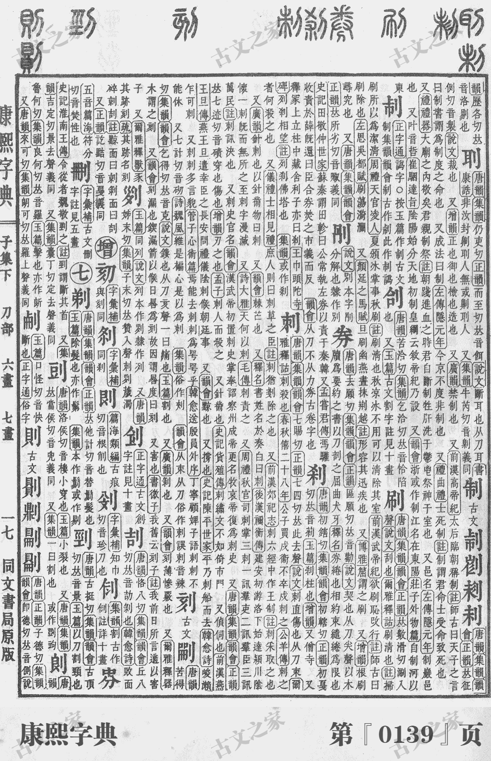 刺字在康熙字典的位置