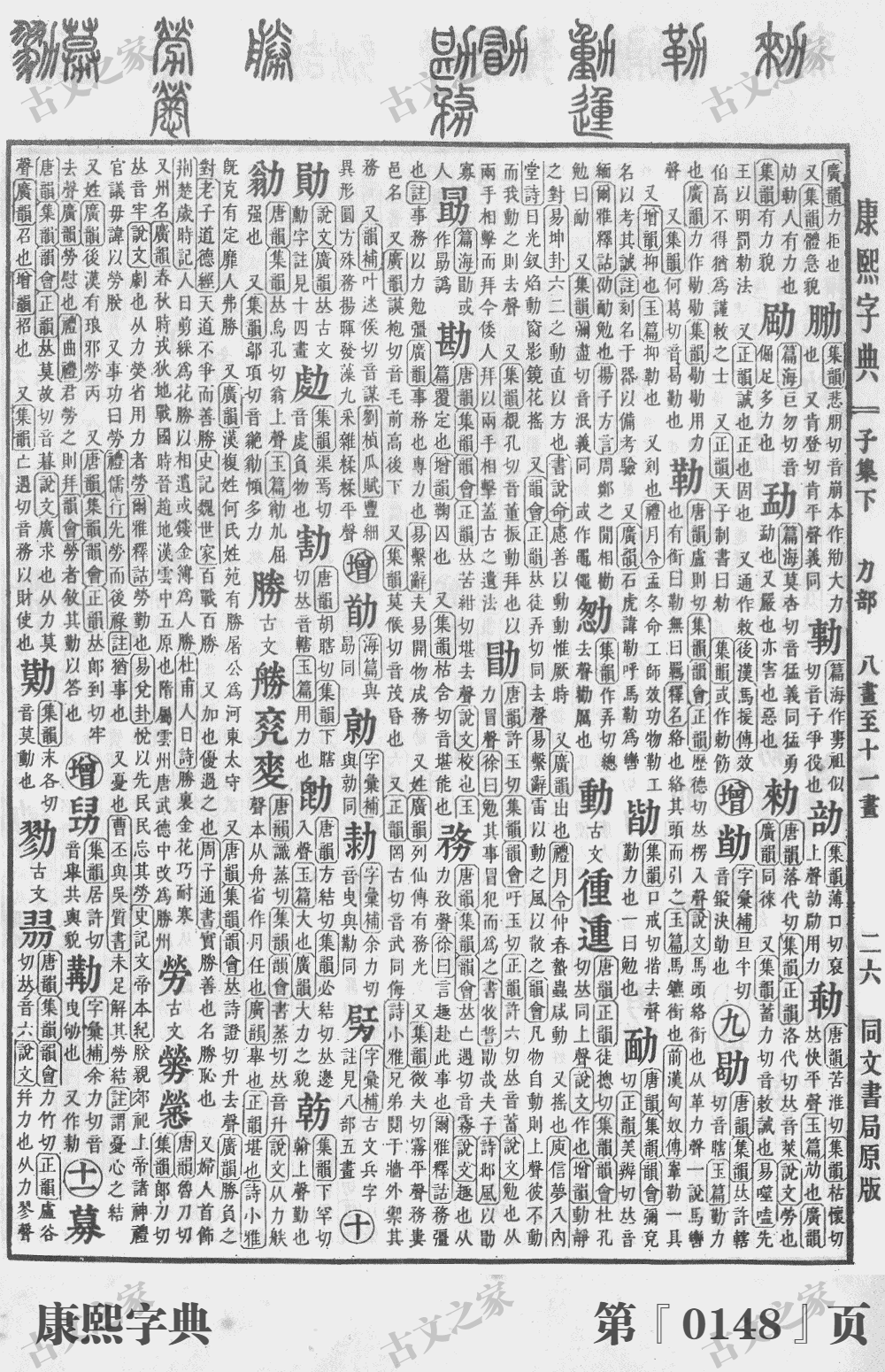 勒字在康熙字典的位置