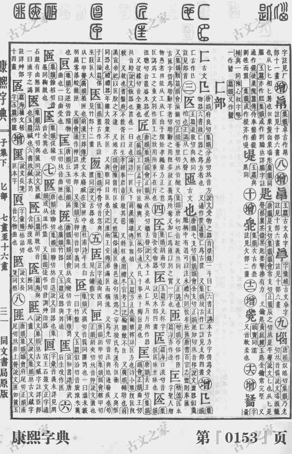 匣字在康熙字典的位置