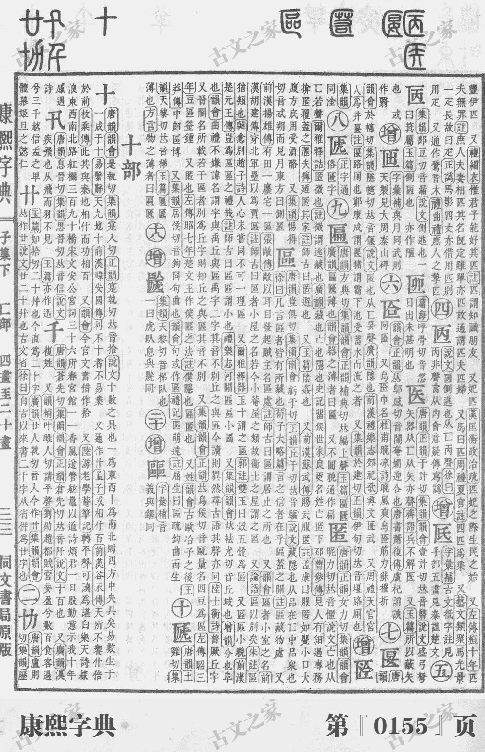 十字在康熙字典的位置