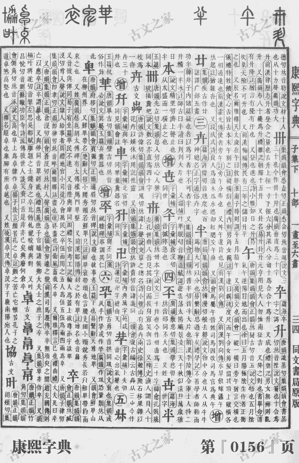 卒字在康熙字典的位置