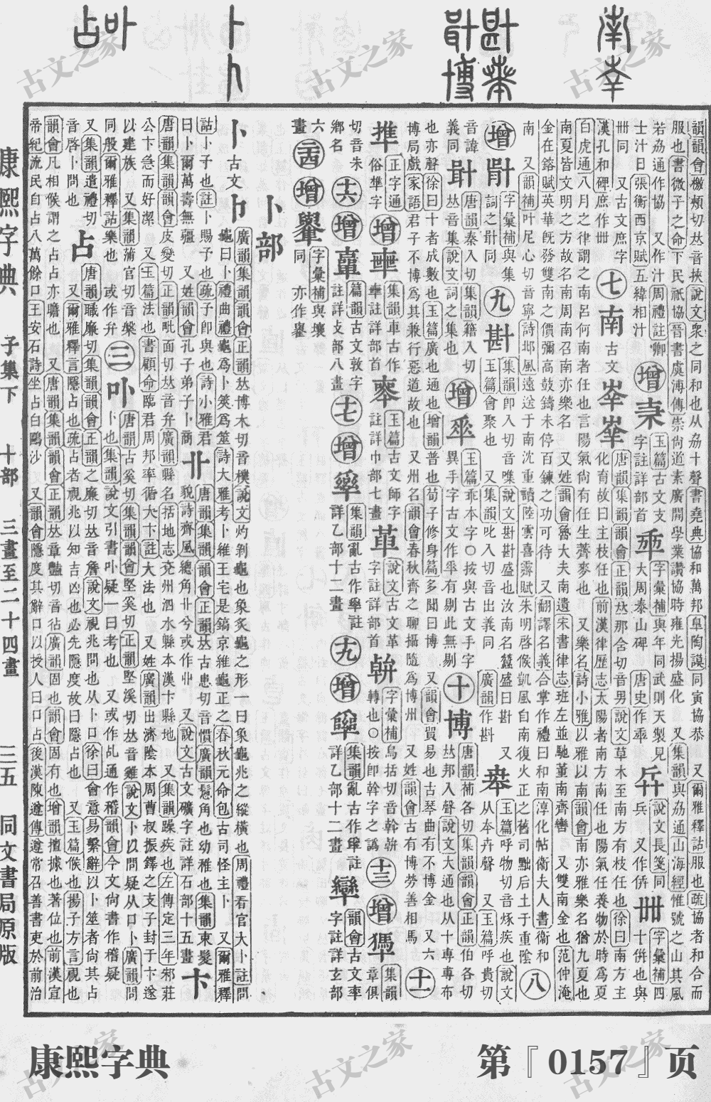 卞字在康熙字典的位置