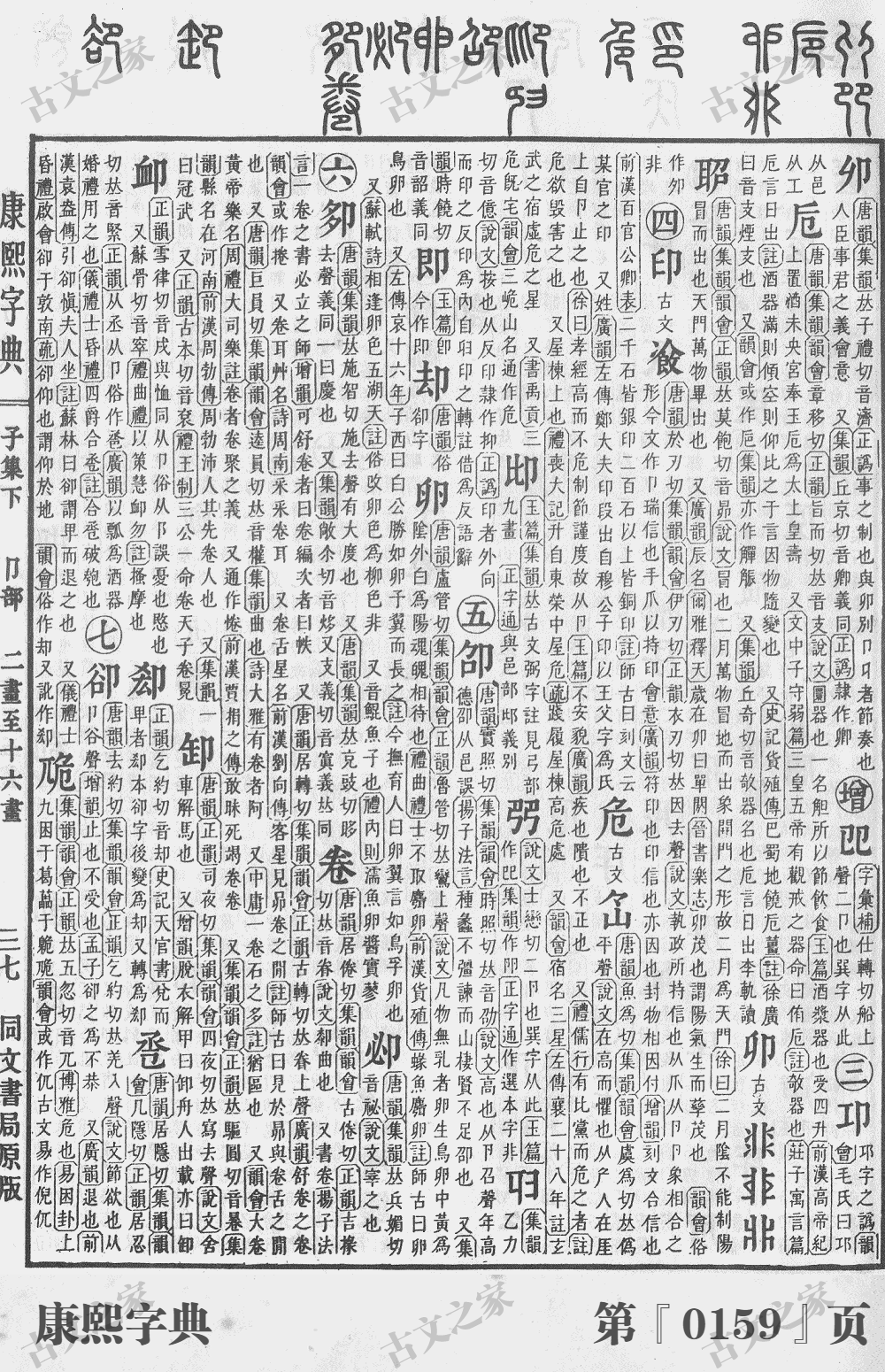 卷字在康熙字典的位置