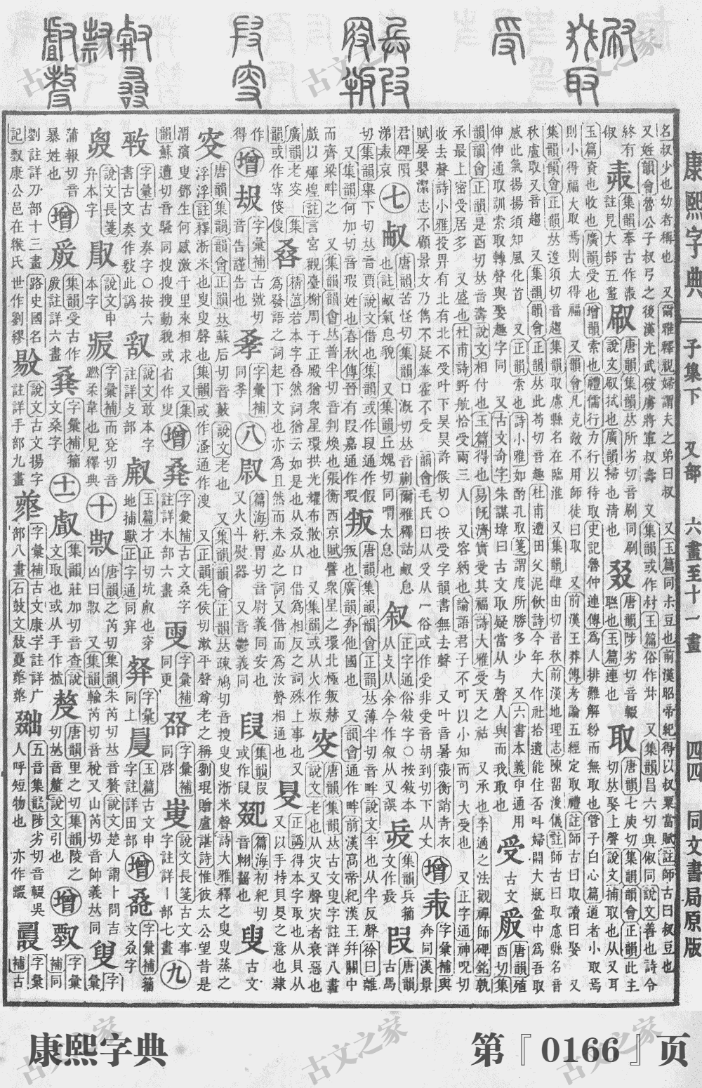 叟字在康熙字典的位置