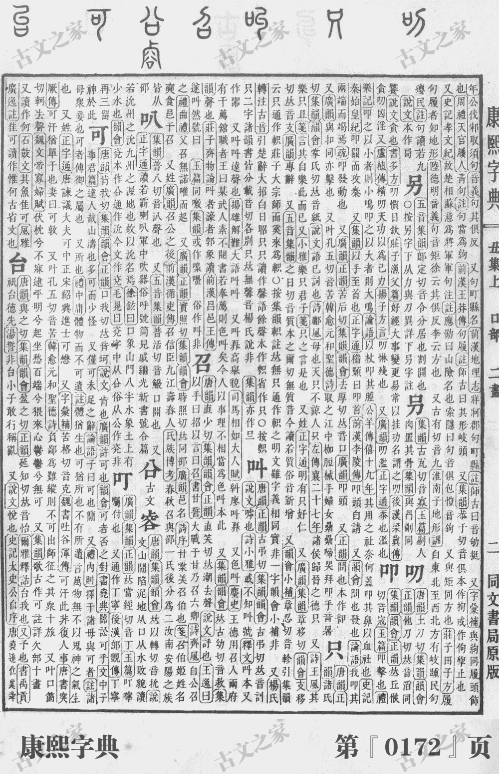 叩字在康熙字典的位置