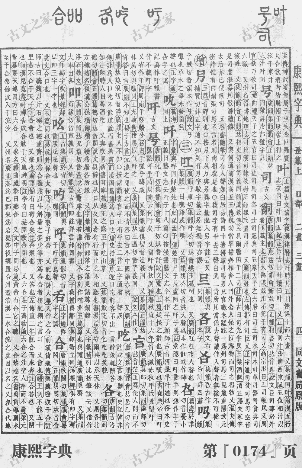 吁字在康熙字典的位置