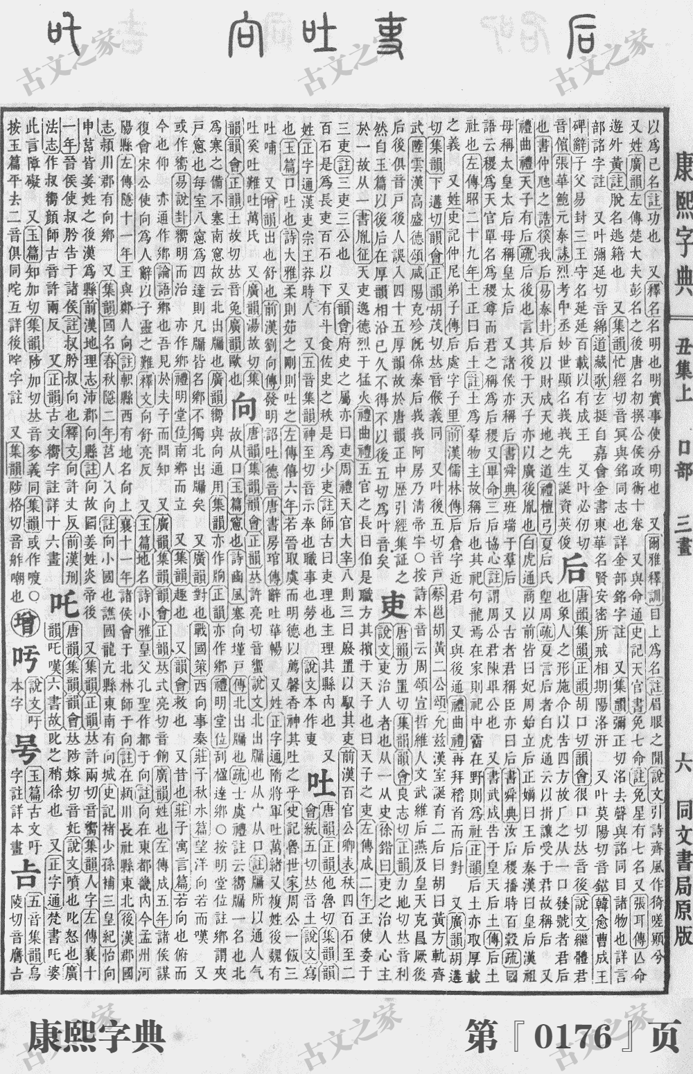 后字在康熙字典的位置