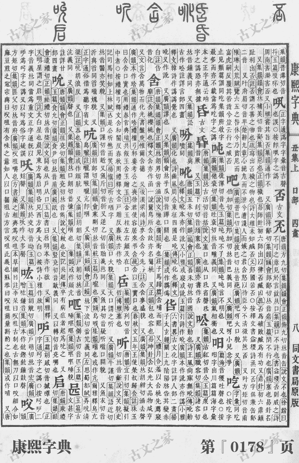 听字在康熙字典的位置