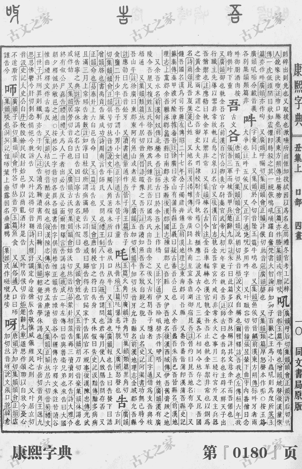 吾字在康熙字典的位置