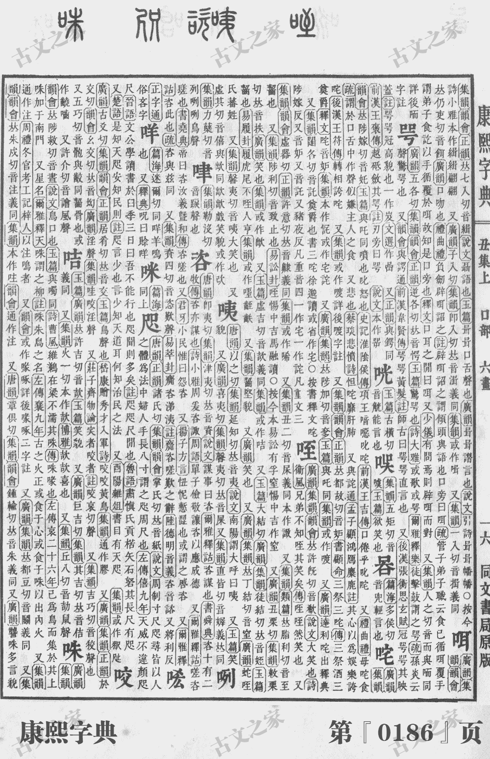 咨字在康熙字典的位置
