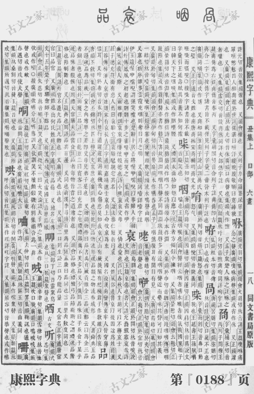 哀字在康熙字典的位置