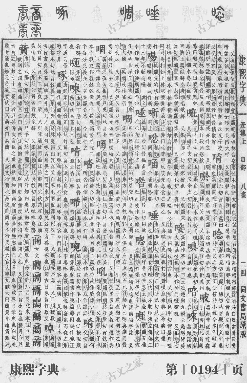 啄字在康熙字典的位置