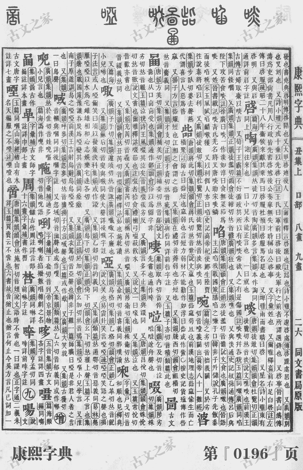 啸字在康熙字典的位置