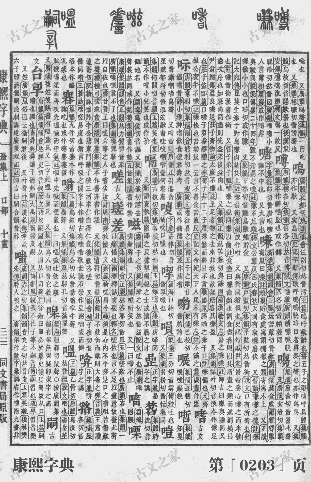 嗟字在康熙字典的位置