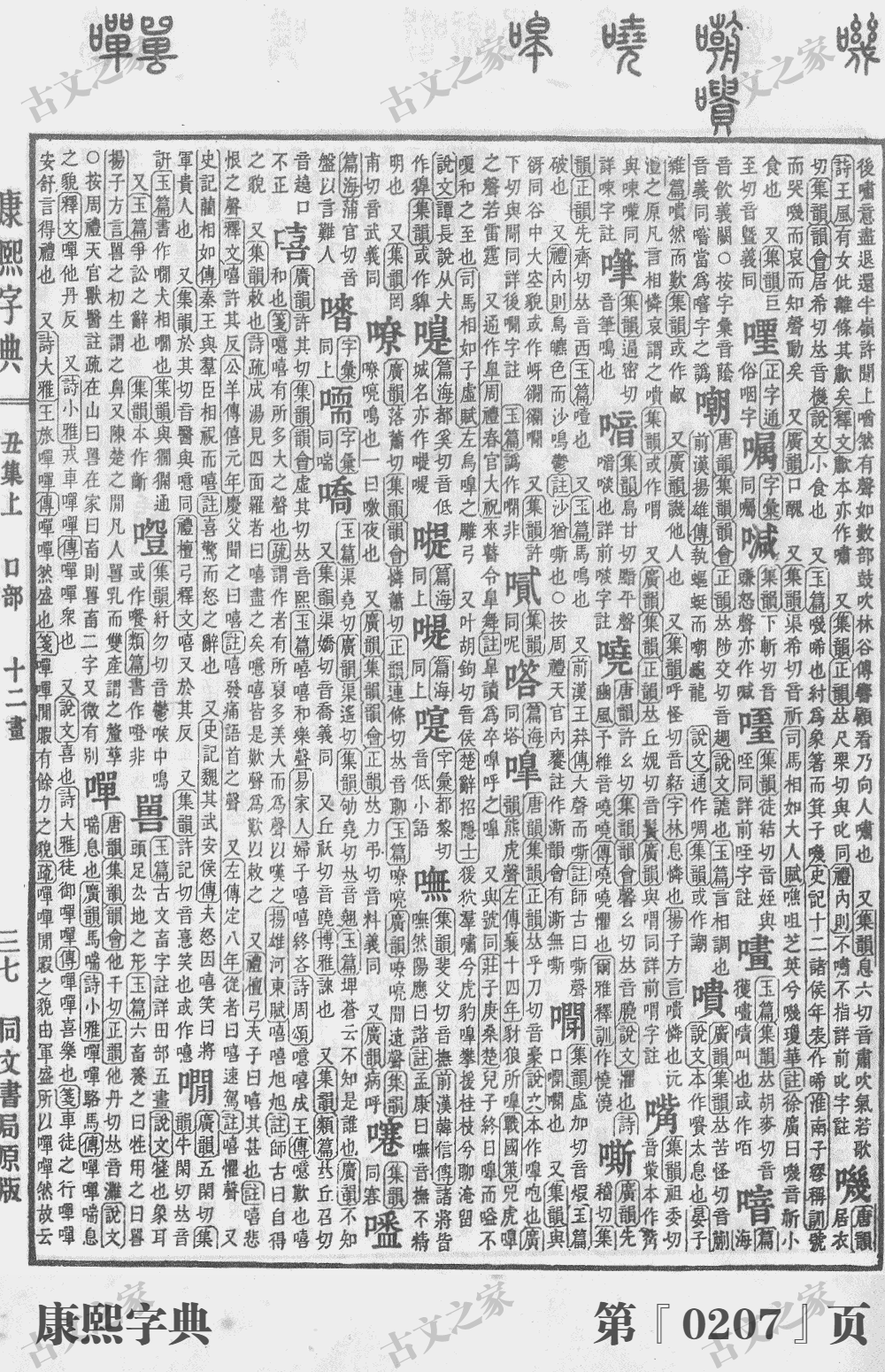 嘶字在康熙字典的位置